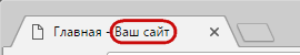 Вкладка браузера