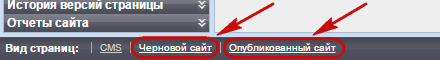 Ссылки на черновой и опубликованный сайты
